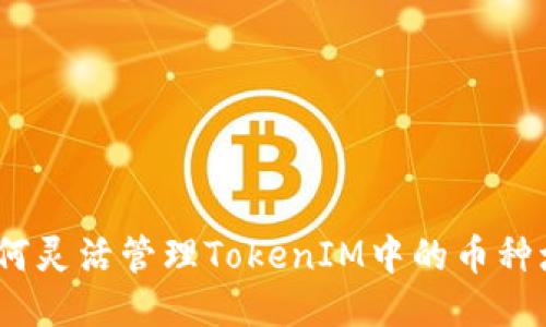 : 如何灵活管理TokenIM中的币种增减？