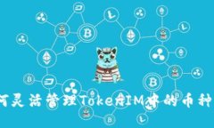 : 如何灵活管理TokenIM中的