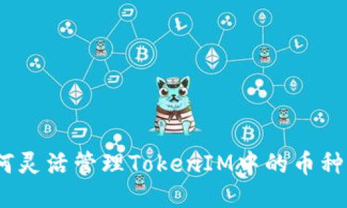 : 如何灵活管理TokenIM中的币种增减？