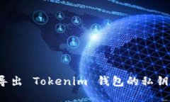 如何安全导出 Tokenim 钱包