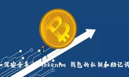 如何安全导出 Tokenim 钱包的私钥和助记词？