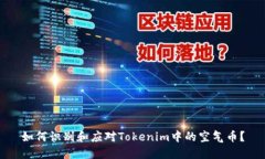 如何识别和应对Tokenim中的