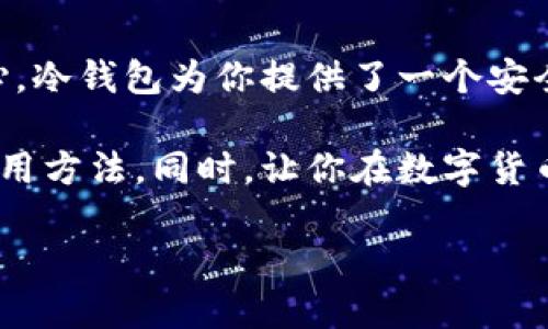    如何下载TokenIM冷钱包？  / 

 guanjianci  TokenIM, 冷钱包, 数字货币, 安全存储, 加密资产  /guanjianci 

 什么是TokenIM冷钱包？ 
 在数字货币的世界里，安全存储是每个投资者都需要考虑的重要因素。TokenIM的冷钱包便是一个出色的选择。它能帮助用户消除黑客攻击和其他网络威胁的隐患，让你的加密资产更安全。冷钱包的工作原理是将你的私钥存储在不连接互联网的设备上，这样就极大降低了被盗或丢失的风险。

 为什么需要冷钱包？ 
 随着越来越多的人进入数字货币市场，安全问题也变得越来越突出。很多人都遇到过因为网络安全问题而失去资产的案例。因此，使用冷钱包显得尤为重要。它不仅可以防止黑客攻击，还能确保你对自己资产的完全控制，免受第三方的干扰。想象一下，拥有一个数字货币的保险箱，随时随地都能取出，而不必担心它会被窃取，这就是冷钱包带来的安全感。

 如何下载TokenIM冷钱包？ 
 下载TokenIM冷钱包其实并不复杂，下面我将为你分步骤详细讲解：

h4 第一步：访问官网 /h4
 首先，你需要进入TokenIM的官方网站。建议你直接在浏览器中输入网址，以确保你访问的是官方渠道，避免假冒钓鱼网站。在官网上，你会看到有关冷钱包的介绍及下载链接。

h4 第二步：选择下载版本 /h4
 在官网上，你可以看到不同系统的下载选项。TokenIM支持多个操作系统，包括Windows、macOS以及Linux。选择与你的设备兼容的版本，并点击下载链接。下载时间通常不会太长，具体时间要看你的网络速度。

h4 第三步：安装软件 /h4
 下载完成后，找到下载的文件并双击它。之后，跟随安装向导的指示进行安装。在这个过程中，你可能需要接受一些使用协议，确保你理解并愿意遵守。

h4 第四步：创建钱包 /h4
 安装完毕后，打开TokenIM软件，你会看到创建新钱包或导入现有钱包的选项。选择“创建新钱包”，系统会要求你设置一个安全密码，并备份你的私钥。这里一定要强调，私钥的备份是至关重要的，它是你访问资产的唯一凭证，丢失它就意味着丢失了所有的资产！

h4 第五步：使用冷钱包 /h4
 钱包创建完成后，你就可以开始使用它来保存你的数字货币。你可以从交易所或其他钱包转账到你的TokenIM冷钱包中。操作界面友好，通常你只需复制你的接收地址，并在其他平台上粘贴即可。

 如何确保你的冷钱包安全？ 
 既然我们提到冷钱包的安全性，那么在使用的过程中，还有一些额外的注意事项可以帮助你更好地保护自己的资产：

ul
li定期更新软件：确保你的TokenIM软件始终是最新版本，以修复可能的漏洞。/li
li备份私钥：除了在软件中备份，还可以考虑将私钥写在纸上，存放在一个安全的地方，甚至可以使用保险箱来进行物理保护。/li
li设置强密码：一定要使用复杂的密码组合，同时避免使用一些简单的可猜测信息，比如生日等。/li
li双重验证：如果TokenIM提供了双重认证的功能，不妨开启。多一步保护总是好的。/li
li小心钓鱼网站：在使用过程中，确保你访问的是官方资源，避免随意点击陌生链接。/li
/ul

 总结 
 总的来说，下载和使用TokenIM冷钱包是一个简单而直接的过程。在这个过程中，不仅能够有效地保护你的加密资产，还可以让你在日后投资数字货币时更加安心。冷钱包为你提供了一个安全的环境，正是因为它的“冷”性质，使得它可以较少受到网络风险的影响。

 虽然如今仍有许多人对数字货币持观望态度，但投资数字货币的机会和潜力却是值得期待的。希望通过这篇文章，能够帮助你更好地了解TokenIM冷钱包及其使用方法。同时，让你在数字货币领域的投资旅程中，可以拥有更安全、更放心的体验。

 记住，在每一次交易或存储之前，安全永远是第一位的。希望你能把握住数字货币的机遇，并享受这个激动人心的时代！