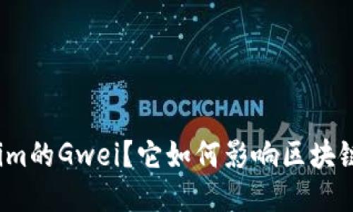 什么是Tokenim的Gwei？它如何影响区块链交易的成本？