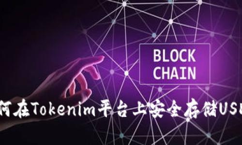 如何在Tokenim平台上安全存储USDT？