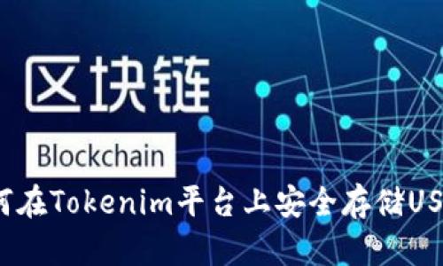 如何在Tokenim平台上安全存储USDT？
