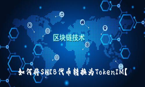 如何将SHIB代币转换为TokenIM？