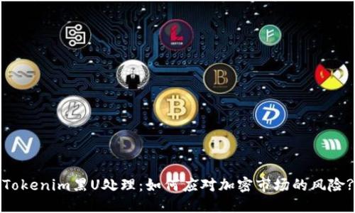 Tokenim黑U处理：如何应对加密市场的风险?