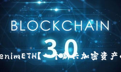 什么是tokenimETH？一个新兴加密资产的探索之旅