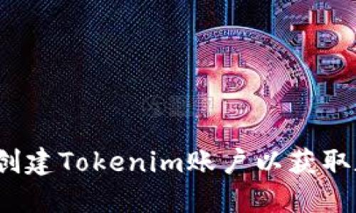 如何快速创建Tokenim账户以获取数字资产？