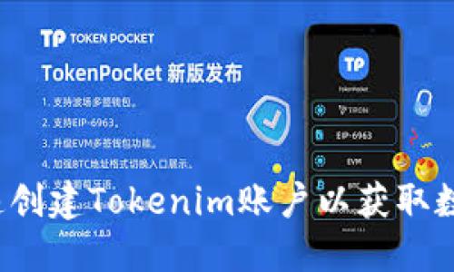 如何快速创建Tokenim账户以获取数字资产？
