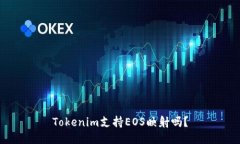 Tokenim支持EOS映射吗？