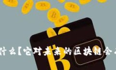 Tokenim是什么？它对未来的