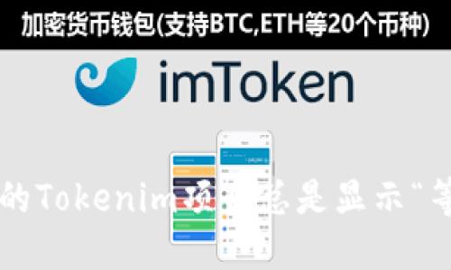 为什么我的Tokenim项目总是显示“等待打包”？