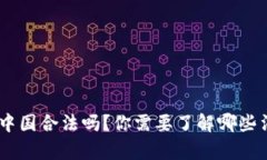 Tokenim在中国合法吗？你需