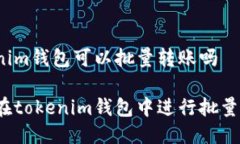 tokenim钱包可以批量转账吗