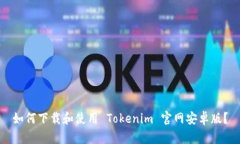 如何下载和使用 Tokenim 官