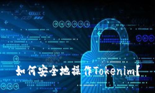 如何安全地操作Tokenim？