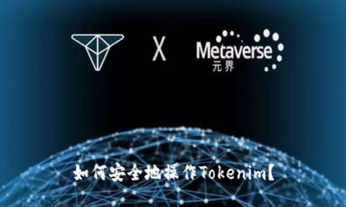 如何安全地操作Tokenim？