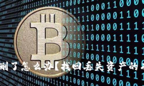 : Tokenim钱包删了怎么办？找回丢失资产的有效方法是什么？
