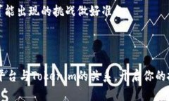 交易平台与Tokenim：未来金