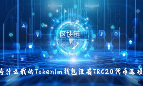 为什么我的Tokenim钱包没有TRC20代币选项？