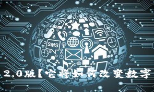 什么是TokenIM 2.0版？它将如何改变数字资产管理的方式？