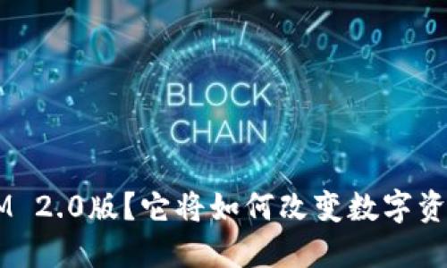 什么是TokenIM 2.0版？它将如何改变数字资产管理的方式？