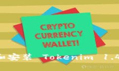 如何下载和安装 Tokenim 1