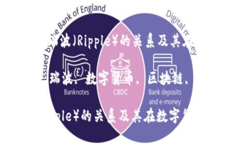 Title: 了解Tokenim与瑞波（Ripple）的关系及其在数字货币市场中的影响

Keywords: Tokenim, 瑞波, 数字货币, 区块链, 投资

了解Tokenim与瑞波（Ripple）的关系及其在数字货币市场中的影响