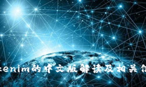 Tokenim的中文版解读及相关信息