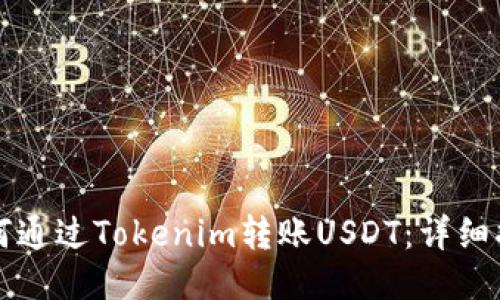 如何通过Tokenim转账USDT：详细指南