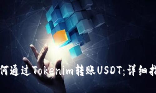 如何通过Tokenim转账USDT：详细指南