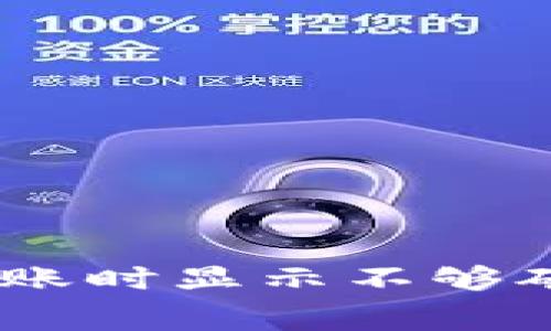  Tokenim钱包转账时显示不够矿工费的解决方法