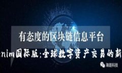 Tokenim国际版：全球数字资