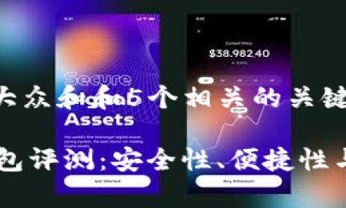 思考一个符合大众和和5个相关的关键词

IM数字货币钱包评测：安全性、便捷性与使用体验分析