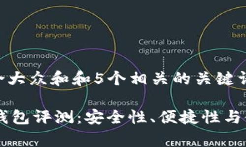 思考一个符合大众和和5个相关的关键词

IM数字货币钱包评测：安全性、便捷性与使用体验分析