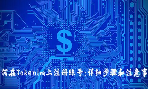 如何在Tokenim上注册账号：详细步骤和注意事项