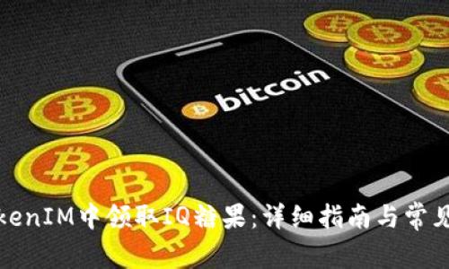 如何在TokenIM中领取IQ糖果：详细指南与常见问题解答