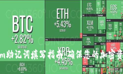 Tokenim助记词填写指南：确保您的加密资产安全
