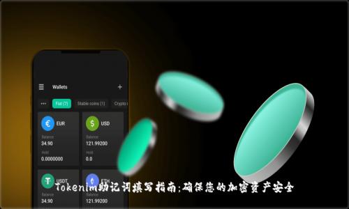Tokenim助记词填写指南：确保您的加密资产安全