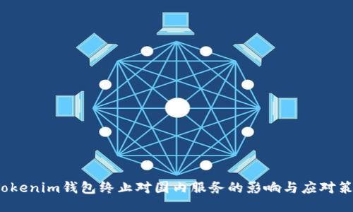  Tokenim钱包终止对国内服务的影响与应对策略