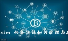 Tokenim 的备份该如何管理与