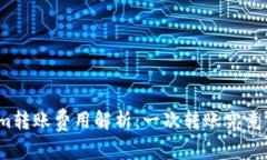 Tokenim转账费用解析：一次