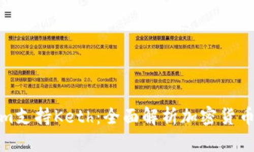 Tokenim支持Keth：全面解析加密货币新趋势
