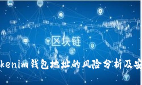 分享Tokenim钱包地址的风险分析及安全建议