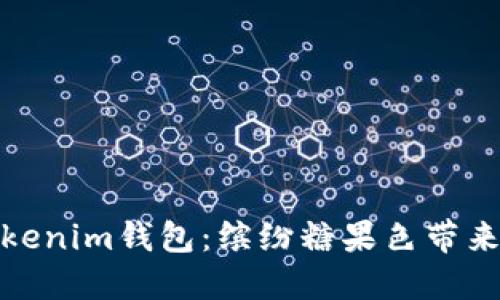 探索最新Tokenim钱包：缤纷糖果色带来的时尚潮流