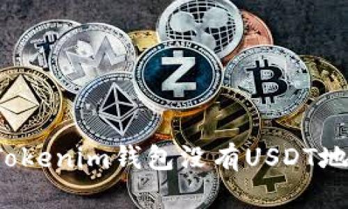 如何解决Tokenim钱包没有USDT地址的问题？