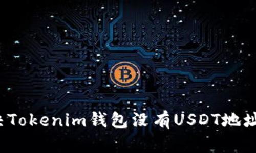 如何解决Tokenim钱包没有USDT地址的问题？