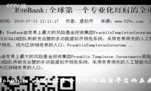 Tokenim 币乎：探索去中心化社交平台的未来